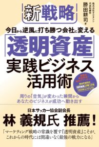 お知らせ ブックファースト 新宿店 週間ランキング第3位について 新刊 新戦略 透明資産 実践ビジネス活用術 株式会社ホスピタソン