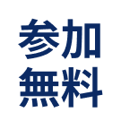参加無料