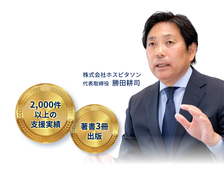 株式会社ホスピタソン 代表取締役 勝田耕司 2,000件以上の支援実績 著書3冊出版