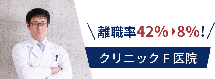 クリニックF医院 離職率42%から8%へ
