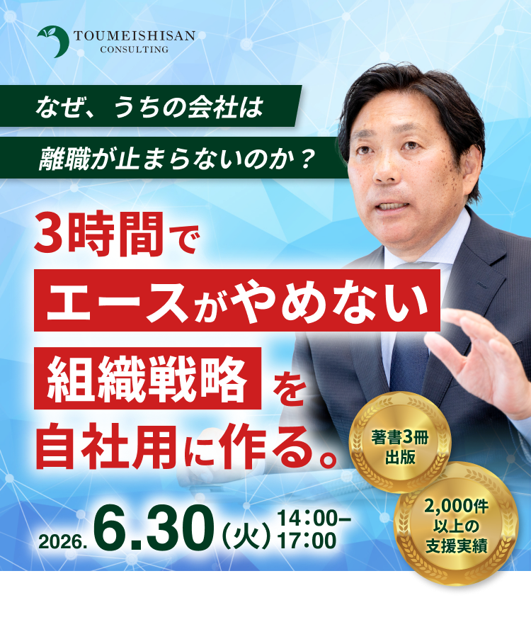 3時間でエースがやめない組織戦略を自社用に作る。
