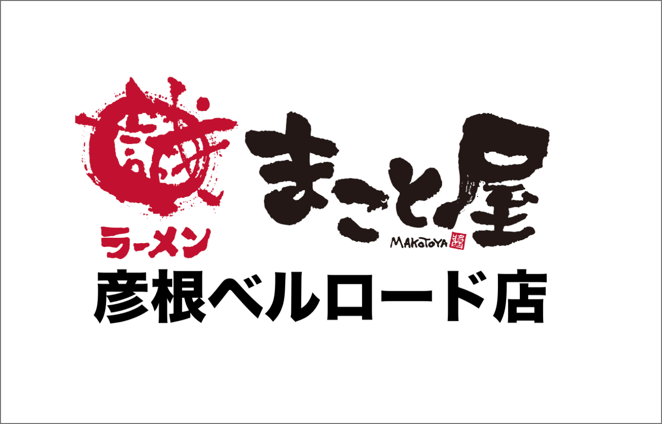 ラーメンまこと屋 彦根ベルロード店
