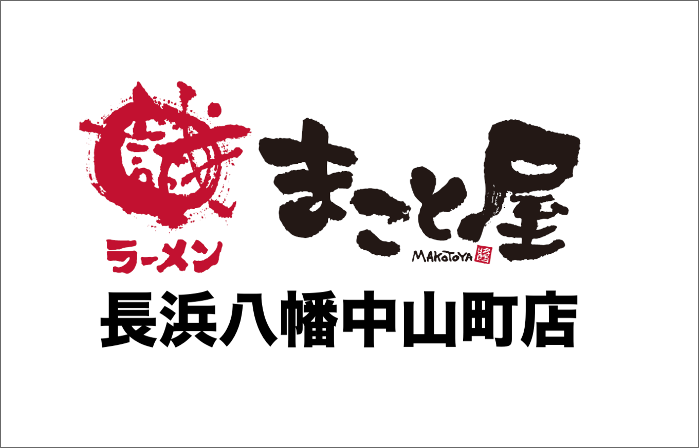 ラーメンまこと屋 長浜八幡中山町店