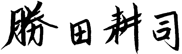 勝田耕司