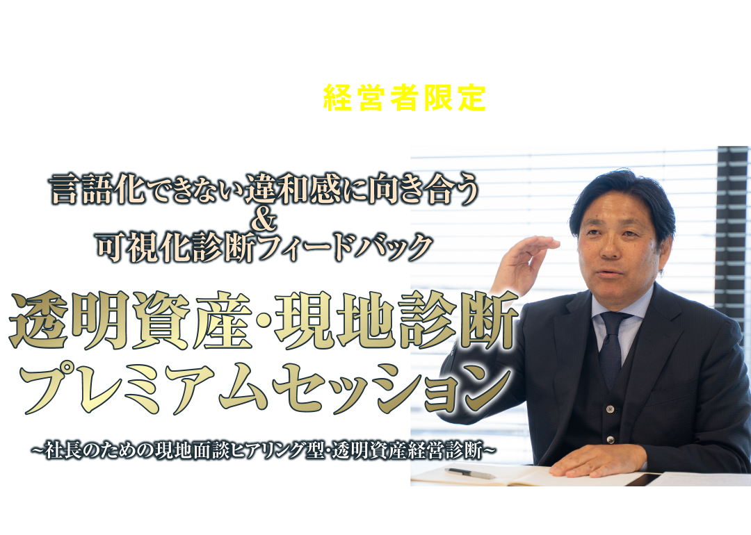 言語化できない違和感に向き合う&可視化診断フィードバック。透明資産・現地診断プレミアムセッション