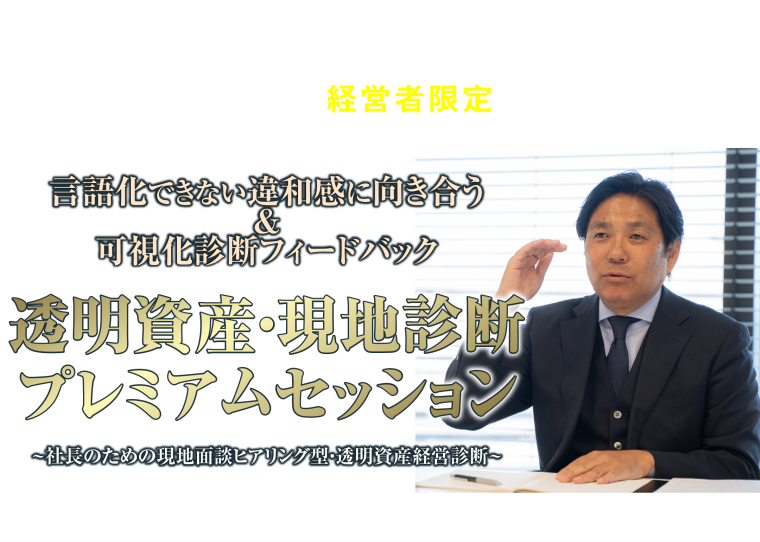 言語化できない違和感に向き合う&可視化診断フィードバック。透明資産・現地診断プレミアムセッション