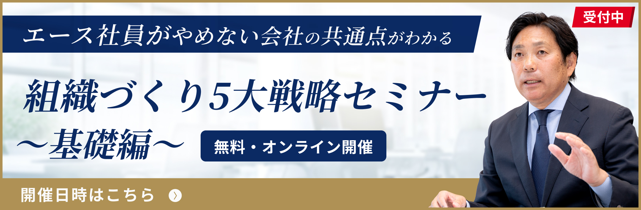 組織づくり5大戦略セミナー〜基礎編〜