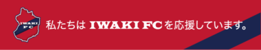 私たちはIWAKI FCを応援しています。